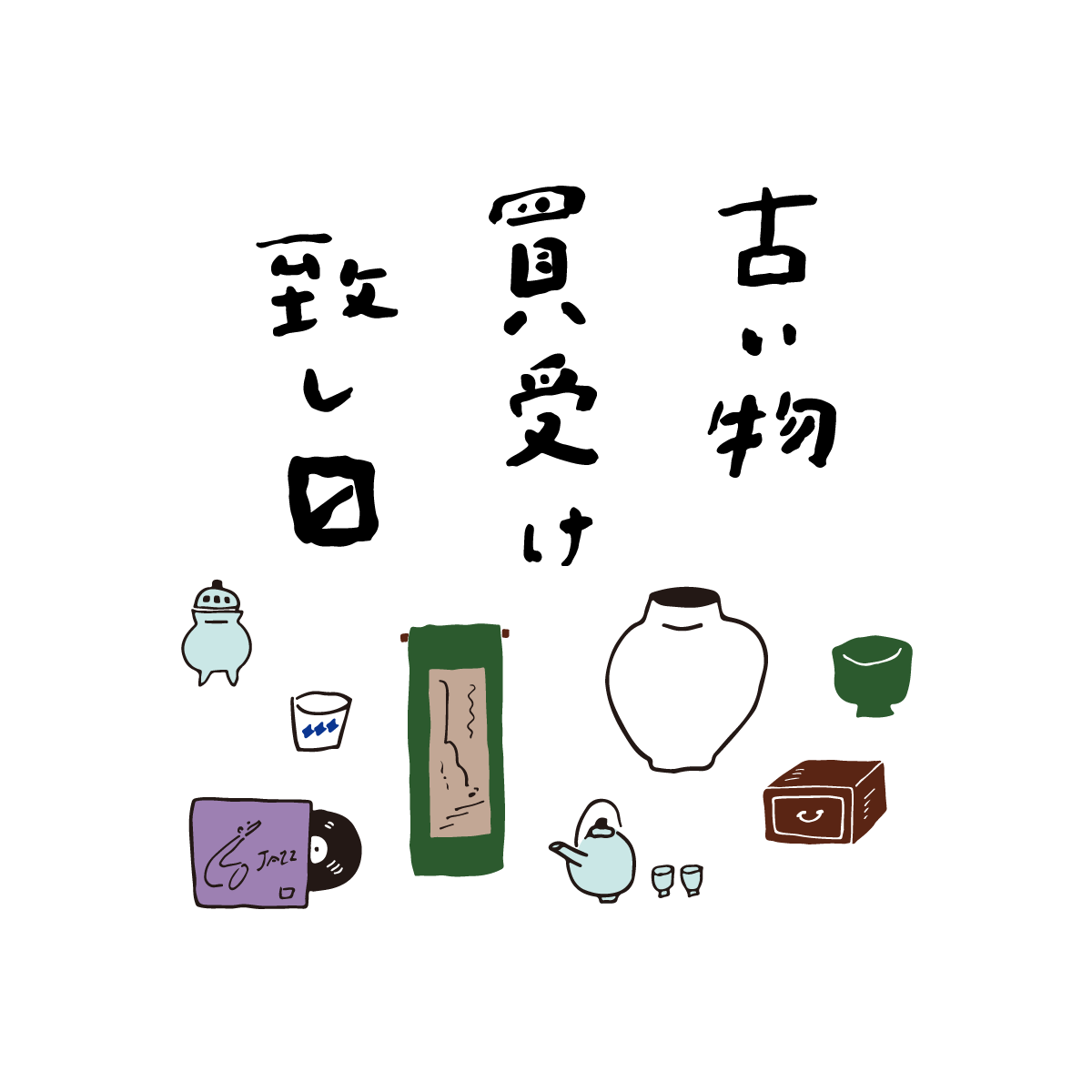 長崎 骨董買取店 | 古物豊島