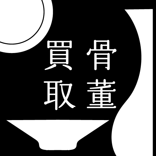 長崎 骨董買取店 | 古物豊島