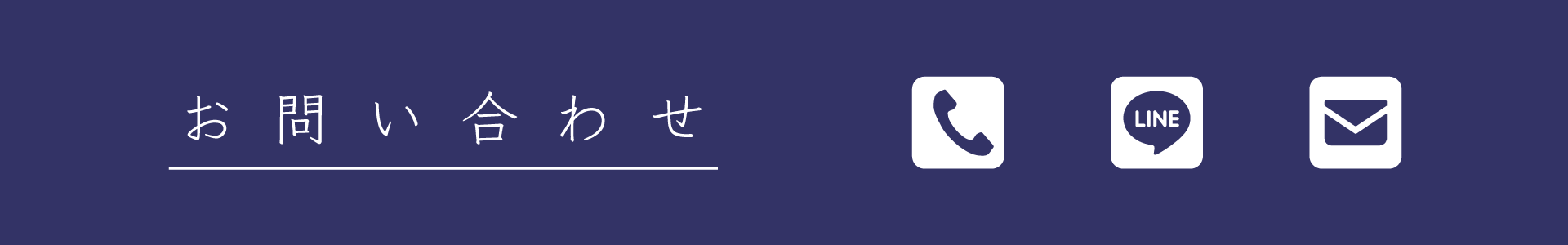 お問い合わせ